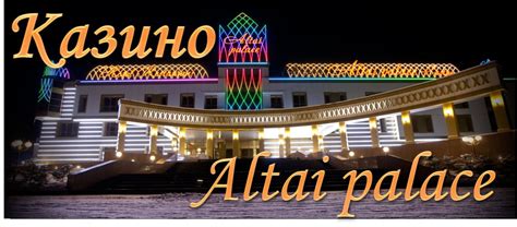 казино altai palace логотип